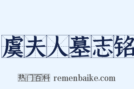 虞夫人墓志铭是什么意思的图片